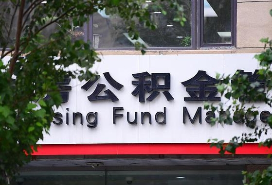 阿勒泰随申办提取住房公积金（随申办 提取公积金）